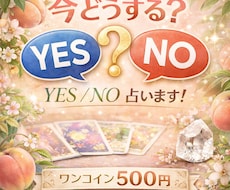 これどうする？ワンコインでYES／NO占います イメージ1