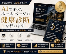 10名限定！AIで作ったホームページを診断します イメージ1