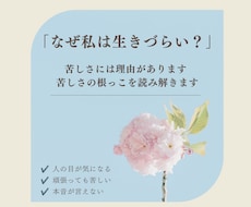 なぜ私は生きづらい？ 苦しさの根っこを読み解きます 潜在意識・身体感覚・星読みから言語化します