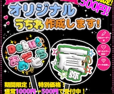 オリジナルうちわ作成します あなたの“推し”をもっとかわいく♡