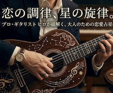 ホロスコープでお相手の深層心理と本音を占います イメージ1