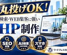 丸投げOK！検索・WEB集客に強いHPを制作します イメージ1
