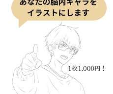 あなたの世界観を【1枚1000円】で表現します 見て楽しむ！脳内のキャラクターをイラストにしませんか？