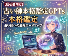 占い師GPTs本格鑑定＆収益化をサポートします AI/副業/スマホ/初心者/GPTs
