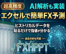 実証可能な高精度エクセルFX予測ツールを提供します 証拠動画有り・一か月先の展開も的中させたトレーダーが制作