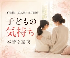 子どもの気持ち・本音を【第六感】で霊視します 不登校・反抗期・親子のすれ違い｜今必要な接し方もお伝えします