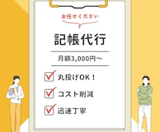 丸投げOK！迅速に記帳代行いたします 事業に関する資料をお送りください。