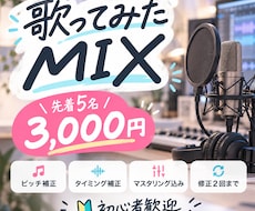 先着5名限定｜歌ってみたMIXを丁寧に仕上げます イメージ1