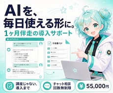 AIをあなたの仕事で毎日使える形にします 講座で終わらせない、1ヶ月伴走のAI導入サポート！