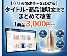 商品画像改善＋SEO対策します イメージ1
