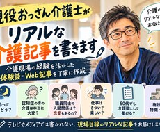 現役おっさん介護士がリアルな介護記事を書きます イメージ1