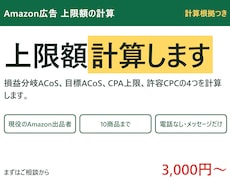 Amazon広告の入札上限額を計算します 1クリックにいくらまで出してよいか、根拠つきで