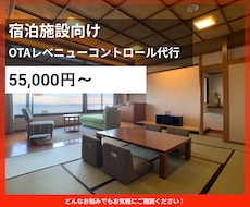 宿泊施設のレベニューコントロールを代行します イメージ1