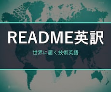 GitHubのREADMEを英語で作成・整えます イメージ1