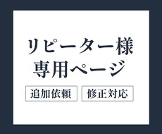 商品画像)納品後の修正・追加ご依頼承ります ※リピーター様専用ページです※