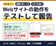 Webサイトの動作テストをして報告書にします リンク・フォーム・スマホ表示を確かめ、画面の写しつきで報告