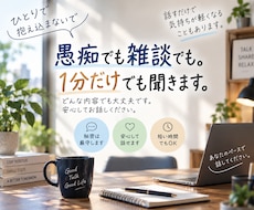 愚痴でも雑談でも。1分だけでも聞きます イメージ1