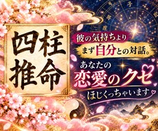 四柱推命であなたの恋愛しくじりポイントほじくります イメージ1