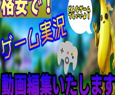2000円で！ゲーム実況者向けの動画編集いたします イメージ1