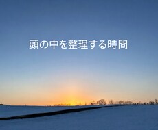 モヤモヤしている頭の中を30分で整理します イメージ1