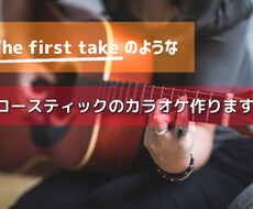 アコースティックのカラオケ音源作ります The first takeのような音源を！