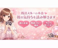既読スルーの本音｜彼の気持ちを読み解きます イメージ1