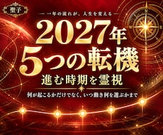 2027年／5つの転機と進む時期を霊視します 何が起こるかだけでなく、いつ動き何を選ぶかまで