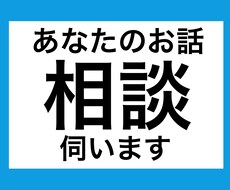 あなたのお話伺います 周りの人誰にも言えないお悩みを伺います。