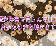 摂食障害の苦しみ、悩み、共感します