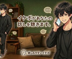 イケボがあなたのお話を聞きます イメージ1