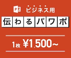 面倒で時間のかかる“パワポ作成"を代行いたします "言葉"より"視覚"で仕上げます！