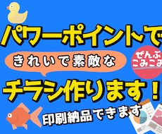 パワーポイントで、きれいで素敵なチラシを作ります イメージ1