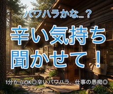 パワハラかな？と思ったら、辛い気持ち聞きます 職場がつらい。あなたの本音聞かせて、限界になる前に話してね