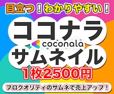 クリック数UP！ココナラ出品サムネイルを制作します 早い！丁寧！高品質！プロのクオリティをお手頃に！