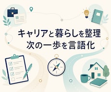 キャリアと暮らしの優先順位を一緒に整理します イメージ1