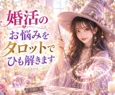 婚活の悩みと未来をタロットで占います これから訪れるご縁と未来の流れを読み解きます