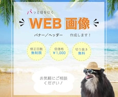 パッ！！と目をひくWEB画像作成します イメージ1