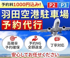 羽田空港駐車場(P2P3)の予約を格安で代行します イメージ1