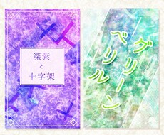 書籍の表紙作ります web小説、電子書籍、同人誌などに！