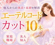 嫌な人からの執着・束縛・依存・不安を解消させます 人間関係に疲れていませんか？ 24時間以内に強力カットします