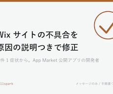 Wixサイトの不具合を原因説明つきで直します イメージ1