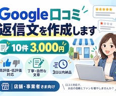 Google口コミの返信文を作成します 店舗に合った自然で丁寧な返信文を作成