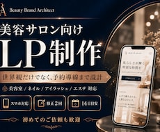 美容業界向けのLPを丁寧に制作します イメージ1