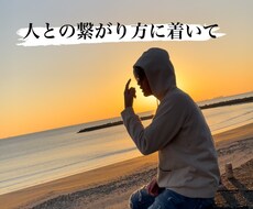 僕が大事にしている人との付き合い方を教えます イメージ1