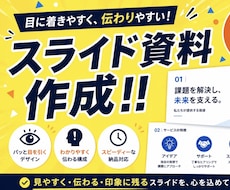 見やすく伝わるスライド資料を作成します イメージ1
