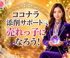 ココナラで売れたい占い師さんの添削サポートします 売れてきた私のノウハウを活かし、1人1人に合った添削をします