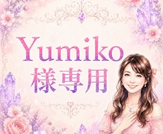 Yumiko様専用の本鑑定を行います イメージ1