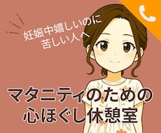 妊娠の不安・孤独、話し相手になります イメージ1