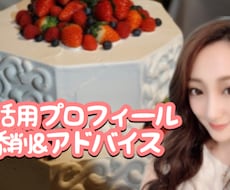 婚活用プロフィールの添削を行います イメージ1