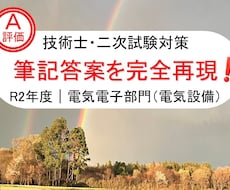 技術士｜電気設備｜R2年度｜Ａ評価答案を提供します 技術士・電気電子（電気設備）オールＡ答案を完全再現しました。